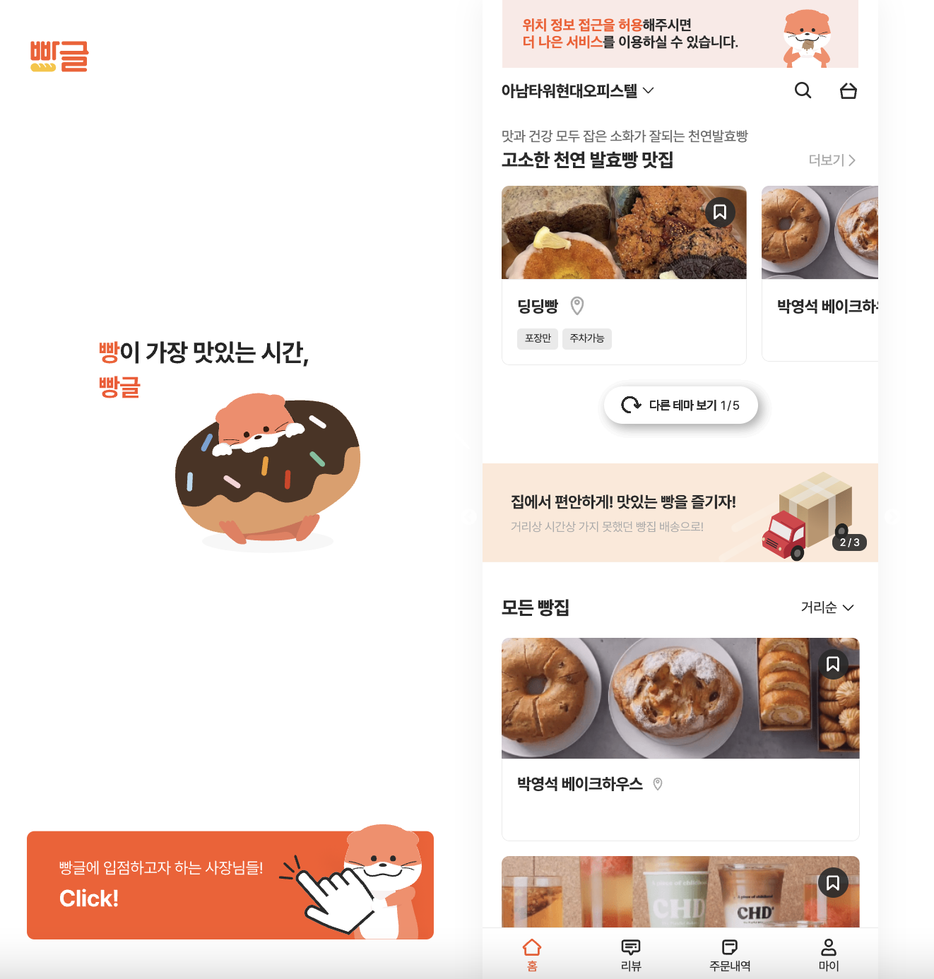 베이커리 플랫폼 개발